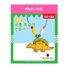 제이엠 종이 공룡 목걸이 초등학생목걸이