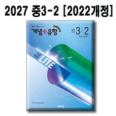 개념+유형 기초탄탄 라이트 중학 수학 3-2(2027):2022개정 교육과정