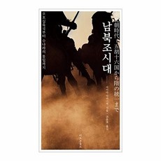 남북조시대 : 오호십육국부터 수의 통일까지, 마르코폴로, 아이다 다이스케