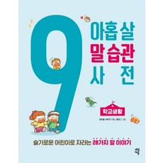 DasanEdu 九歲說話習慣詞典： 學校生活： 成長為聰明兒童的28個說話故事, 尹熙率, 朴恩珠