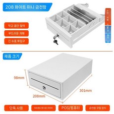가게 포스기 금고서랍 박스 캐쉬 금전 돈통 소형, 미니 흰색(208x301x98mm)