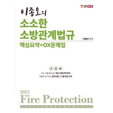 2023 이종오의 소소한 소방관계법규 핵심요약+ox문제집, 에듀콕스