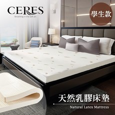 【CERES 席瑞絲】5.5CM天然乳膠床墊。學生款(B0606-SS)