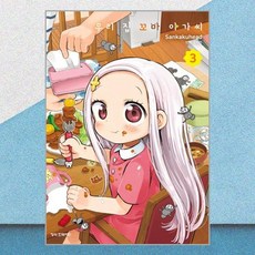 우리 집 꼬마 아가씨 3 학산문화사