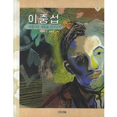 이중섭 아름다운 세상을 꿈꾸다, 사계절, 빛나는 미술가 시리즈