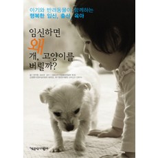 為什麼懷孕了就要拋棄貓狗：寶寶與寵物一起的幸福懷孕 生產 育兒, 書工廠同行, 權志亨, 金保經