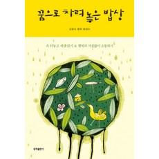 꿈으로 차려놓은 밥상, 동화출판사, 김향숙 저