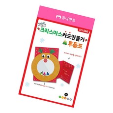 거울 크리스마스 카드만들기 루돌프 DIY.580 창의미술 체험학습 미술활동키트