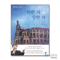 [제이북스] 약한 자 VS. 강한 자, 동연출판사