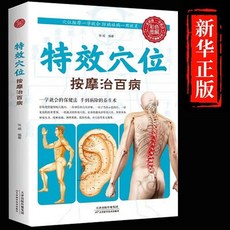 促銷 【720人收藏】特效穴位按摩治百病 準確找穴按摩速查 穴位按摩手法大全 番茄優選, 特效穴位