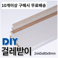 10개이상 구매시 MDF+비닐시트래핑 걸레받이 2440x80x9mm 몰딩, 화이트펄