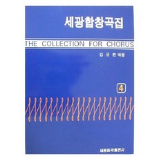 [세광아트] 세광합창곡집 4 [따뜻한책방]