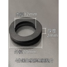 淼瀅精品衛浴 止水墊片 台製橡膠 水龍頭蓮蓬頭廚房龍頭水管防漏墊片, 1個, 4分橡膠黑色平墊片*1(單個計算)