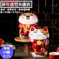 新年牛牛/招財貓造型夾鏈立袋 (50入/包) - 六兩造型包裝袋, 1個, 新年牛牛