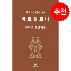 [히위고 포켓지도] 바르셀로나, 여기트래블, 여기트래블