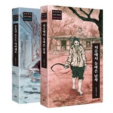 문화류씨 공포 괴담집 세트 (전2권) - 저승에서 돌아온 남자 + 무조건 모르는 척하세요, 상품명