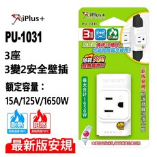 保護傘 3P 三面插 轉 2插轉接插頭 PU-1031 台灣製, 3座3變2, 1個