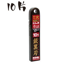 KDS 美工刀片 日製, 1個, 10片裝 LB-10BH 銳黑刃