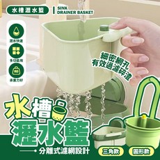 水槽瀝水籃・分離式濾網設計 細密網孔有效過濾碎渣, 綠色【圓形】, 1個
