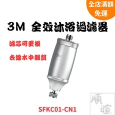 3M 全效沐浴過濾器 SFKC01-CN1 可更換濾芯 過濾水中雜質, 1個