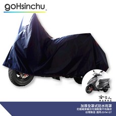 GT 125 機車專用車罩 防風加厚 防水 遮陽 車頭套 車身套 前後車罩, 全罩式(贈收納袋*1)