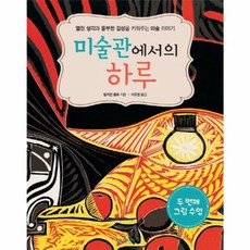 미술관에서의 하루: 두 번째 그림 수업:열린 생각과 풍부한 감성을 키워주는 미술 이야기, 타임주니어, 없음null
