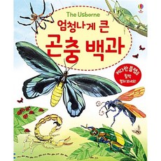 엄청나게 큰 곤충 백과 (양장), 상품명