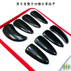 黑牛角古箏指甲義甲 - 雙手凹槽大號 (一組8片), 1個