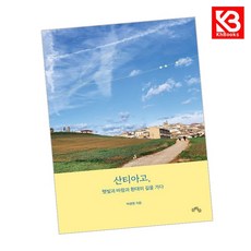 산티아고 햇빛과 바람과 환대의 길을 가다 책 + 책갈피 [KHBOOKS]