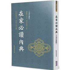 華夏(貿騰)出版 在家必讀內典(木刻珍藏版), 單本, N/A