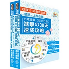 鼎文出版 2025台電公司新進僱用人員養成班招考 綜合行政 速成短期衝刺套書, 2025（綜合行政）高分速成短期衝刺套書