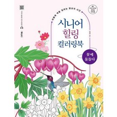 시니어 힐링 컬러링북: 꽃에 물들다:마음에 색을 입히는 명상의 시간, 김현경, 베이직북스