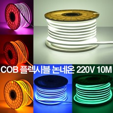 케이시조명 LED COB 스트립 플렉시블 논네온 조명 줄조명 간접등 220V 10M (전원+부속+마감캡 포함), 아이보리(4000K), 1개