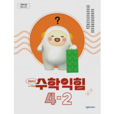 초등 교과서 4학년 2학기 수학익힘 4-2 천재 한대희 (2022 개정 교육과정), 분철안함