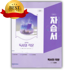 2026년 천재 고등 독서와 작문 자습서(천경록) 개정판 보라색표지, 영어영역, 고등학생