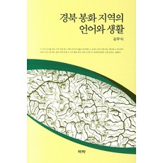 경북 봉화 지역의 언어와 생활, 역락, 김무식