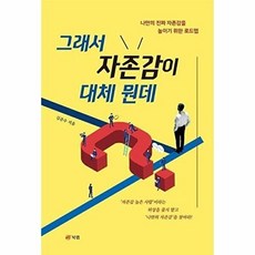 그래서 자존감이 대체 뭔데, 상품명, 북랩, 김준수