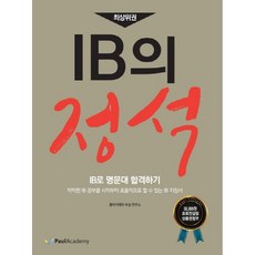 최상위권IB의 정석:IB로 명문대 합격하기, 폴아카데미
