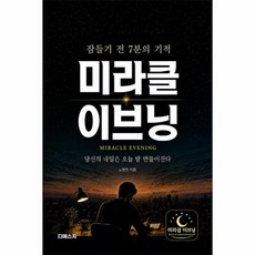 미라클 이브닝 - 잠들기 전 7분의 기적, 상품명