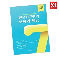 카드10%+책갈피) 전문가 7인의 보험과 세금 책