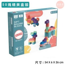 Louyi 兒童軟積木 50塊組 幼兒大顆粒益智積木 可啃咬耐高溫消毒, 1個, 50件精美盒裝組