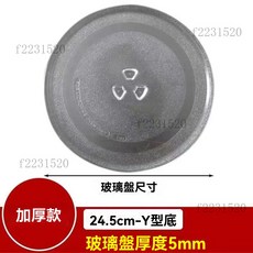 【開發票/統編】通用微波爐玻璃轉盤 加厚託盤子 直徑24.5/27/31.5cm 平底/Y型底 微波爐盤960112, 24.5CM玻璃盤（Y型底）, 1個