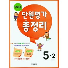 전과목 단원평가 총정리 5-2(2023), 단품, 전과목 단원평가 총정리 초등 5-2(2023), 교학사 편집부(저),교학사,(역)교학사,(그림)교학사
