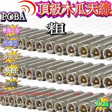 POBA 頂級鍍鉻木瓜天線 粗獷型 雙頻天線 亮白 香檳金 80公分, 1個, N/A