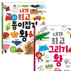 내가 그리기+종이접기 왕 세트 (전2권), 없음