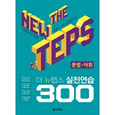 The New TEPS 실전연습 300 문법·어휘:, 다락원, 없음null