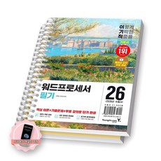 [지구돋이 책갈피 증정] 2026 이기적 워드프로세서 필기 기본서 (전2권) 영진닷컴 [스프링제본], [제본 2권-본책/기출공략]