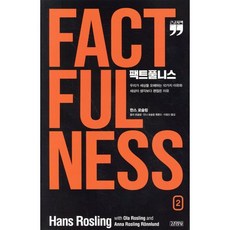 팩트풀니스 2 (큰글자책) : 우리가 세상을 오해하는 10가지 이유와 세상이 생각보다 괜찮은 이유, 한스 로슬링,올라 로슬링,안나 로슬링 뢴룬드 공저..., 김영사, 9788934992424