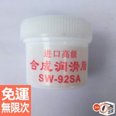 進口高級合成潤滑脂 風扇軸承油脂 定影膜塑料齒輪潤滑脂 電銲用 SW-92SA，適用於多種設備，提供卓越潤滑保護, 1個, 白色, SW-92SA