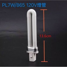 縫紉機PL7W/865燈管針車裁縫用120V可替用飛利浦PL-S7W, PL7W/865